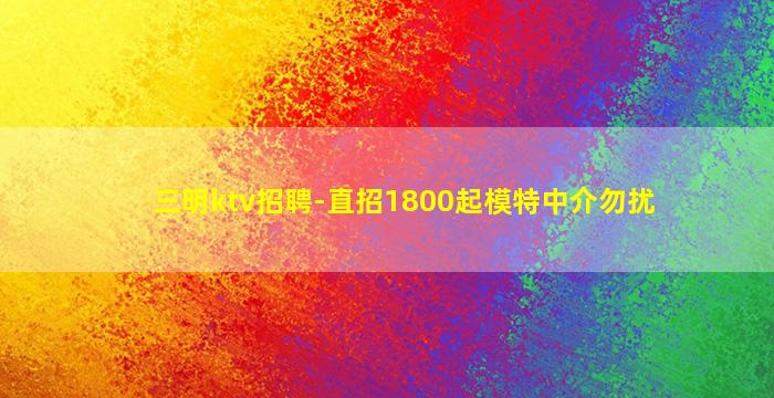 新乡KTV招聘